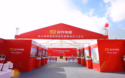ag亚娱电缆智能制造总部基地开工仪式