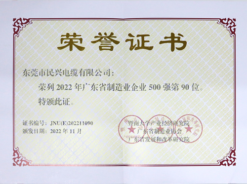 ag亚娱电缆上榜广东省制造业企业100强，，，，，为东莞唯一上榜电线电缆企业