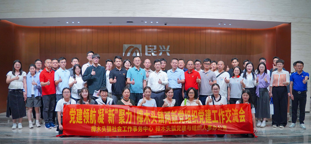 党建领航，，，，，凝“新”聚力 | 樟木头镇“两新”党组织党建交流会在ag亚娱电缆举行