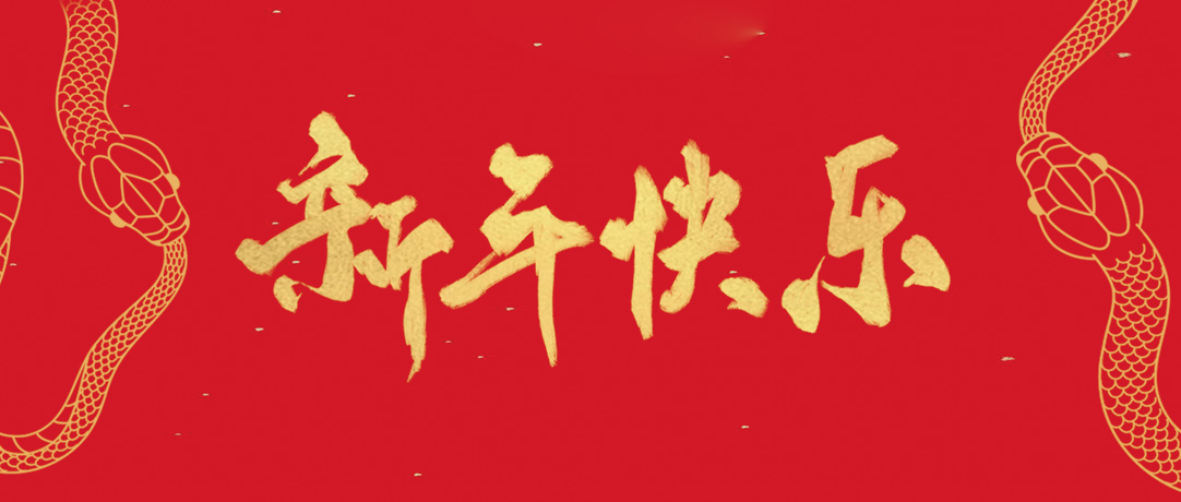 ag亚娱祝您新年快乐，，，，，巳巳如意！