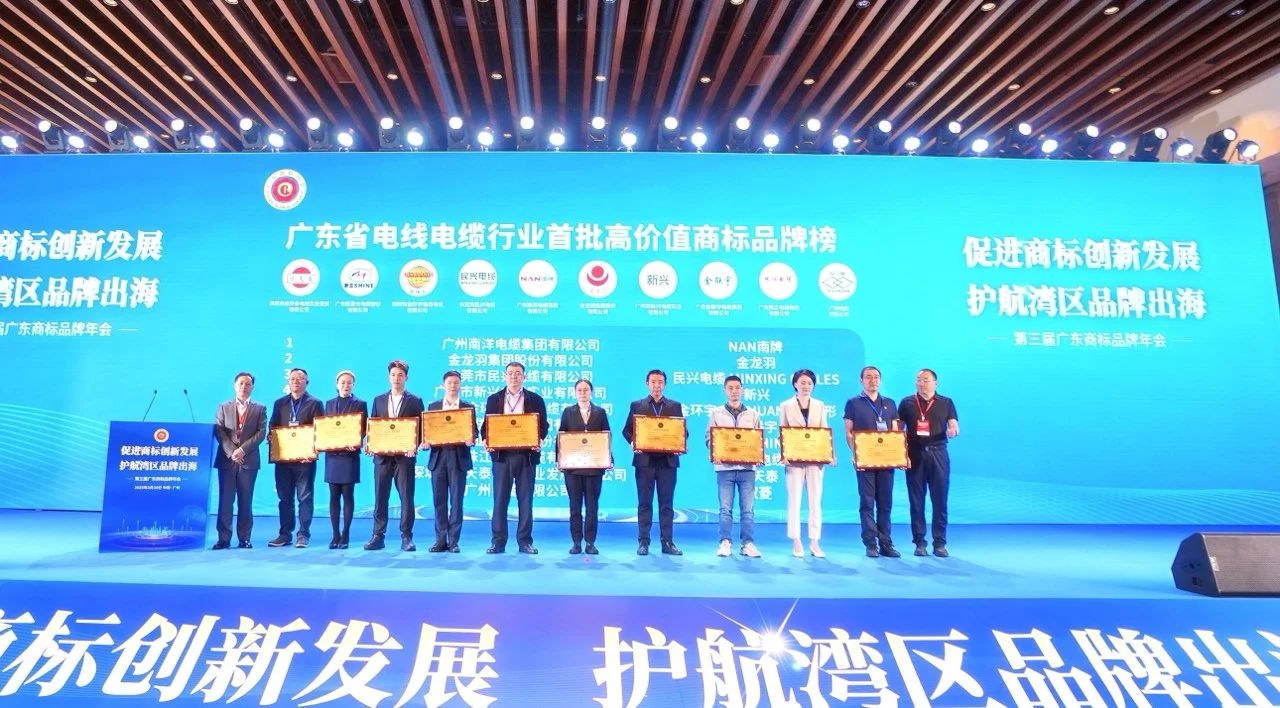 品牌实力再升级 | ag亚娱电缆荣获广东电线电缆行业首批高价值商标品牌！