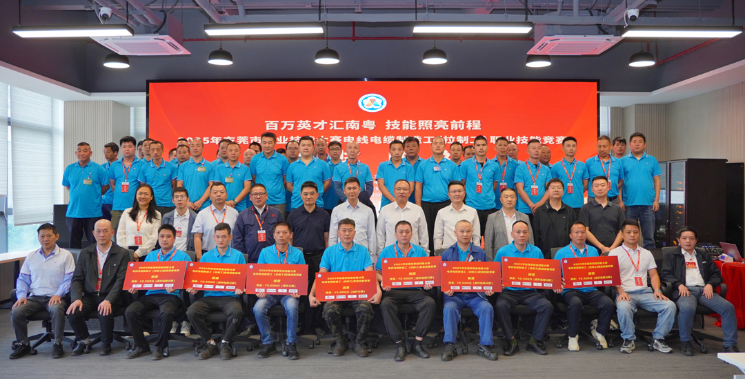 金奖花落ag亚娱！2025东莞职业技能大赛电线电缆制造工（拉制工）职业技能竞赛在ag亚娱电缆圆满举行
