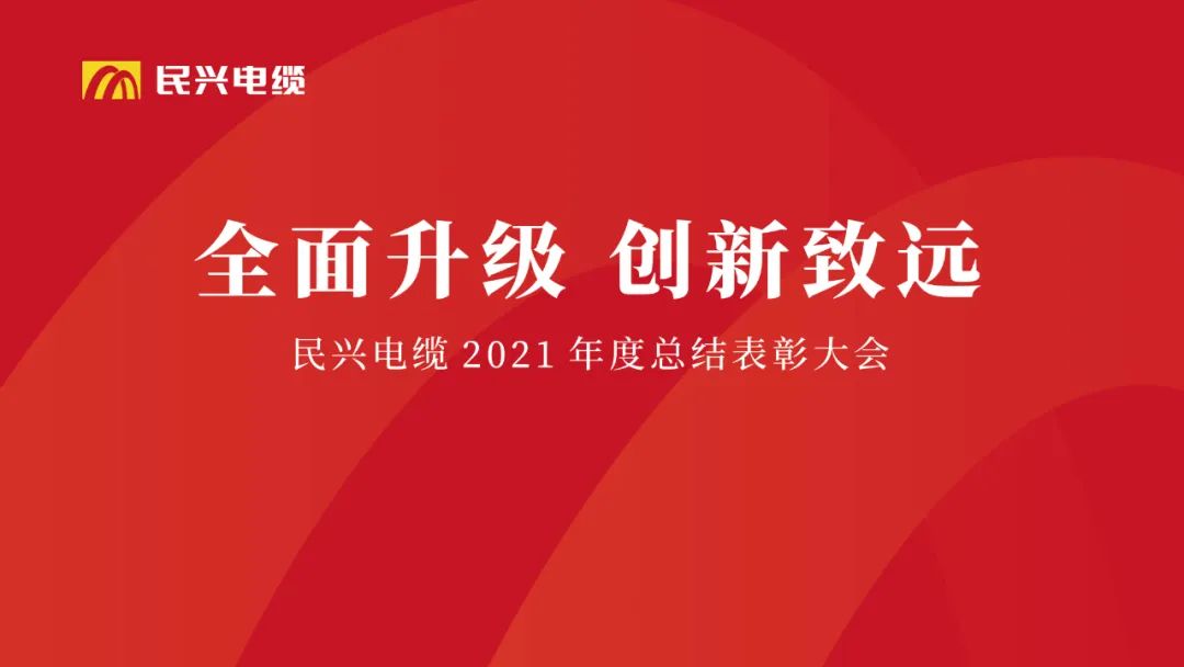 全面升级·创新致远 | ag亚娱电缆2021年度总结表彰大会圆满举行