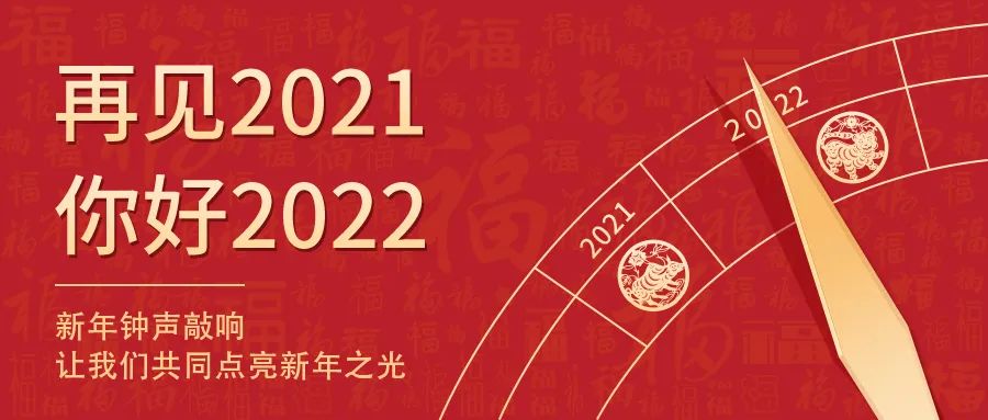 世界新岁，，，，，，，，初心相随 | 2022新年快乐！