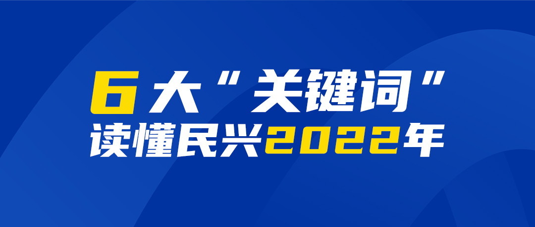6大“关键词”读懂ag亚娱2022年