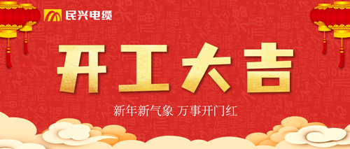 万事开门红，，，，，，，，ag亚娱电缆开工大吉！